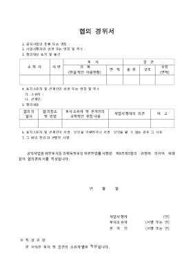 협의 경위서(토지) 협의 경위서(토지)